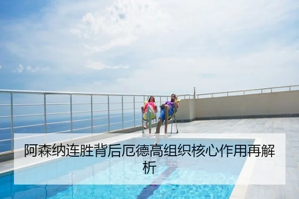 阿森纳连胜背后厄德高组织核心作用再解析
